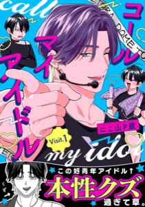 コールマイアイドル