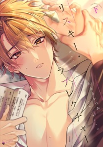 リスキー・ラブレクチャー 下 【電子限定おまけマンガ付き】