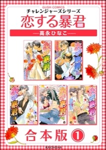 恋する暴君合本版