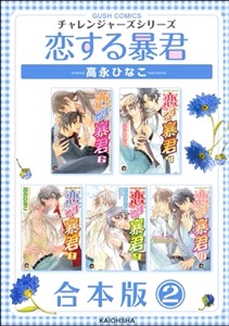 恋する暴君合本版 （2）