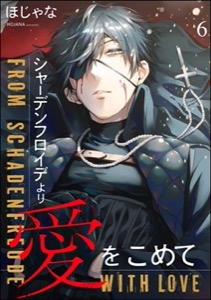 シャーデンフロイデより愛をこめて(分冊版)