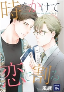 時をかけて恋で割る(分冊版)