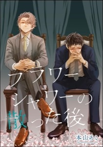 フラワーシャワーの散った後（単話版）