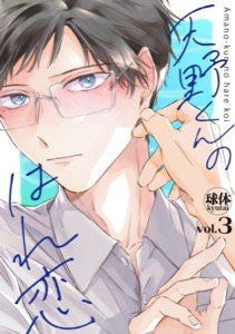 天野くんのはれ恋【分冊版】 3話