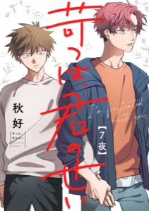 苛つは、君のせい【分冊版】 7話