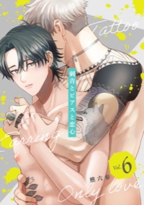 刺青とピアスと恋心【分冊版】 6話