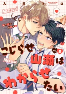 こじらせ山瀬はわからせたい【分冊版】 5話