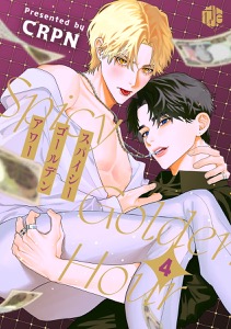 スパイシーゴールデンアワー　第4話