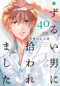ずるい男に拾われました act.40
