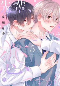 先輩、これは恋ですか？ 第5話