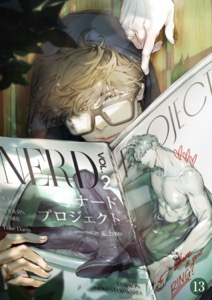 ナードプロジェクト１３