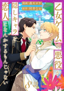 乙女ゲームの悪役が、隠しキャラを恋人になんかするもんじゃない 分冊版 : 8
