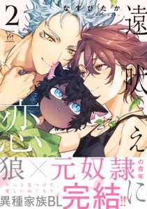 遠吠えに恋 ： 2 【特別描き下ろし漫画付き】