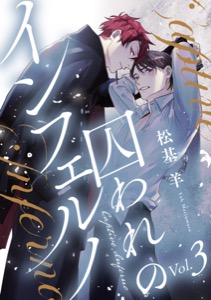 囚われのインフェルノ 分冊版 ： 3