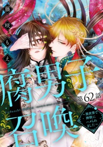 腐男子召喚~異世界で神獣にハメられました~