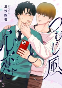 つむじ風と心恋(2)