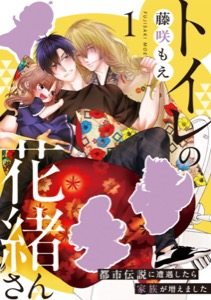 トイレの花緒さん～都市伝説に遭遇したら家族が増えました～