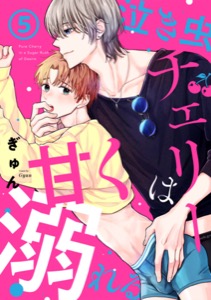 泣き虫チェリーは甘く溺れる(5)