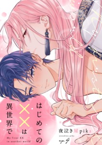 はじめての××は異世界で(4)
