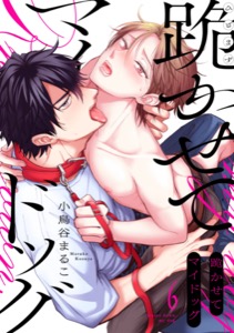 跪かせてマイドッグ(6)