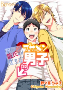 ブサメン男子♂~イケメン彼氏の作り方~(22)