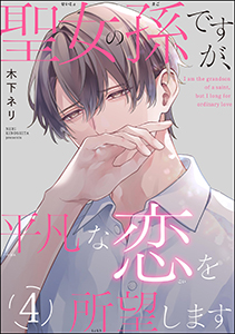 聖女の孫ですが、平凡な恋を所望します（分冊版） 【第4話】