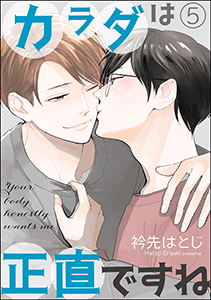 カラダは正直ですね（分冊版） 【第5話】