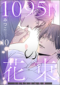 1095日の花束(分冊版)