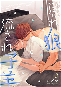 隠れ狼と流され子羊（分冊版） 【第3話】