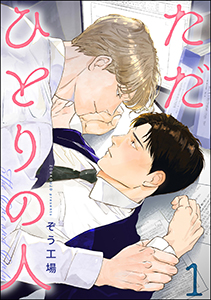 ただひとりの人(分冊版)