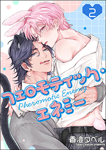 フェロモティック・エネミー（分冊版） 【第2話】