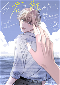 今君に触れたい。（分冊版） 【第2話】