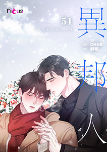 異邦人（フルカラー） 51