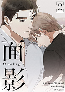 面影（フルカラー）【特装版】 2