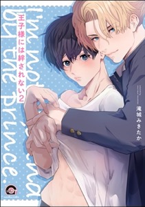 王子様には絆されない（分冊版） 【第2話】