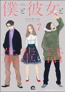 俺と彼女と先生の話（分冊版） 【第7話】