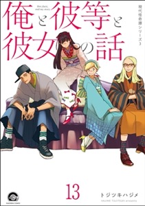 俺と彼女と先生の話（分冊版） 【第13話】