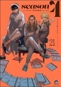俺と彼女と先生の話（分冊版） 【第21話】