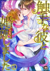 触手な彼と婚姻しました（分冊版）