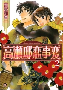 高瀬邸恋事変（分冊版） 【第2話】