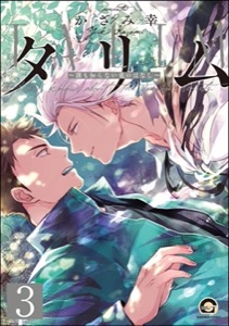 タリム～誰も知らない竜のはなし～（分冊版） 【第3話】