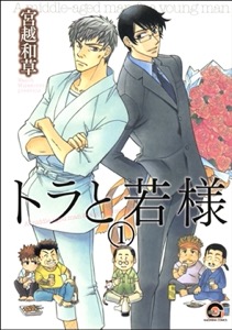 トラと若様（分冊版）