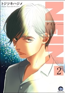 NEIN（分冊版） 【第2話】