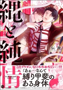 縄と純情 【電子限定かきおろし漫画付】