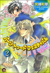 バーリ・トゥード　フェスティバル（分冊版） 【第2話】