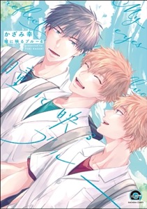瞳に映るブルー（分冊版） 【第4話】