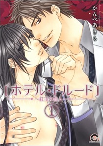 ホテル・ドルード～紅玉の佳人～（分冊版）
