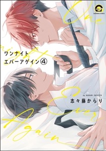 ワンナイト エバーアゲイン（分冊版） 【第4話】