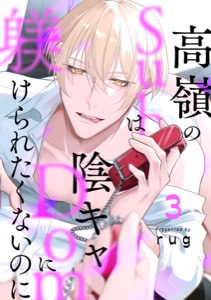 高嶺のSubは陰キャDomに躾けられたくないのに 分冊版 ： 3
