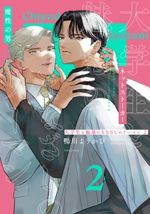 大学生と魅惑のまなざしのリーマン 2【コミックス版】